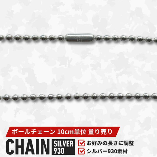シルバー930・ボールチェーン量り売り