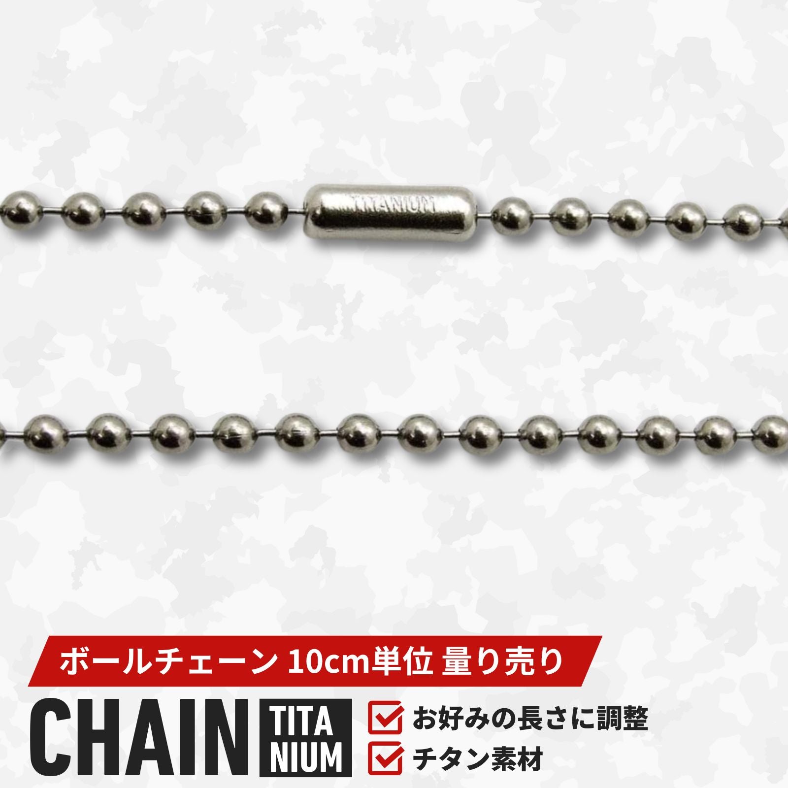 チタン（Titanium）ボールチェーン量り売り – 刻印工房クレストイースト