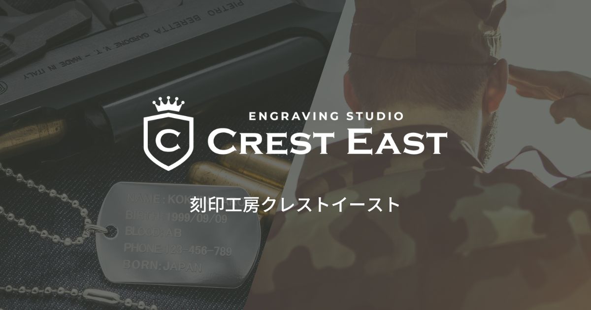 ドッグタグ専門店「刻印工房クレストイースト」