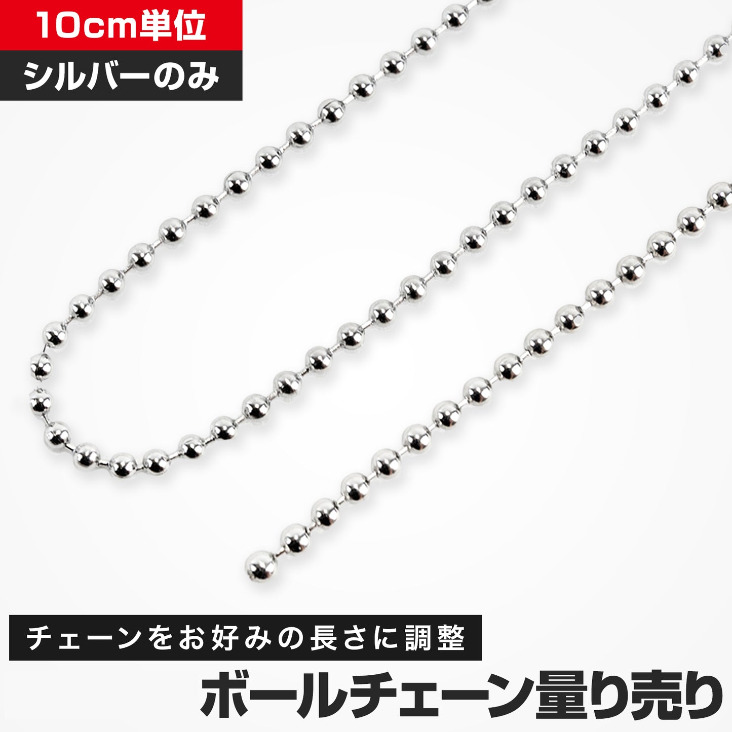 ボールチェーン 量り売り