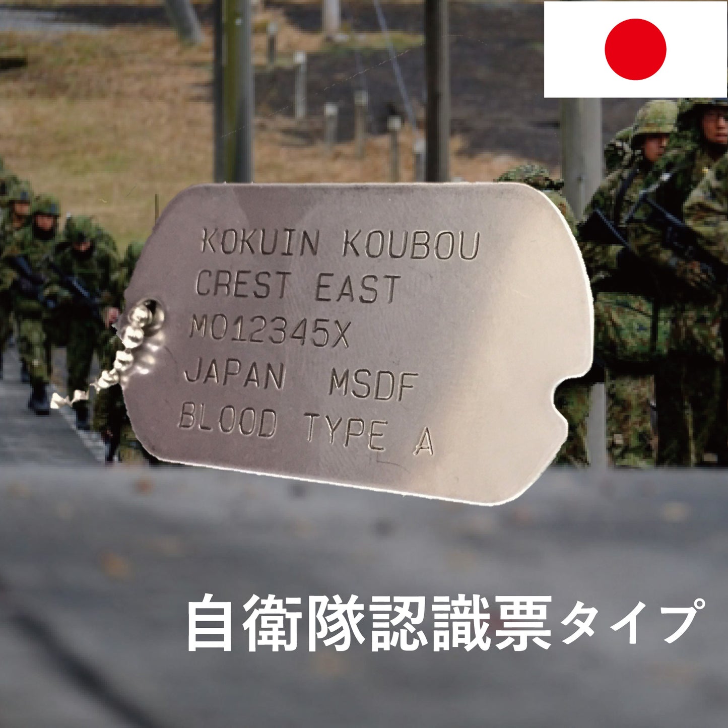 自衛隊ドッグタグ シングル