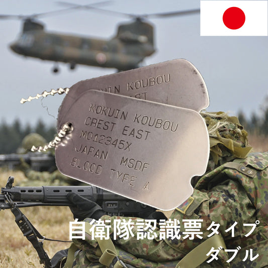 自衛隊ドッグタグ ダブル