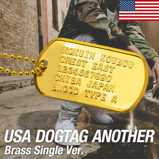 USAドッグタグ アナザーVer. 真鍮プレート