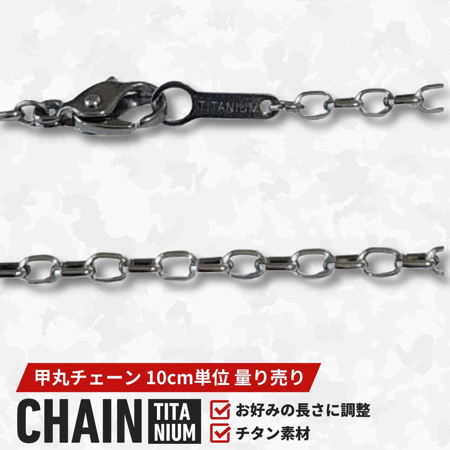 チタン（Titanium）甲丸チェーンネックレス量り売り