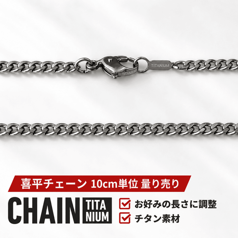 チタン（Titanium）喜平チェーンネックレス量り売り – 刻印工房