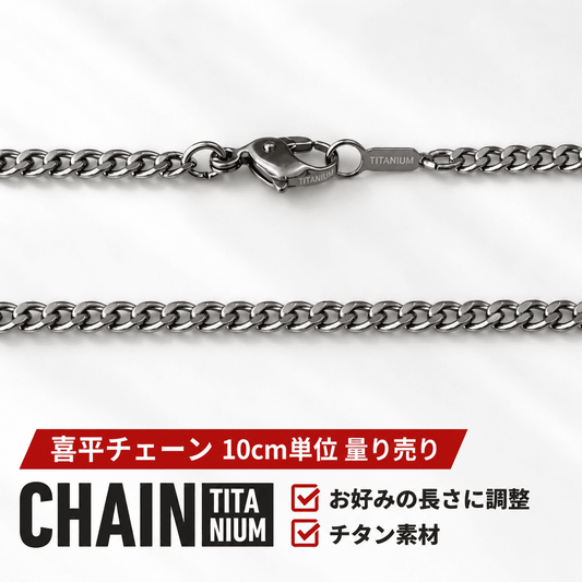 チタン（Titanium）喜平チェーンネックレス量り売り